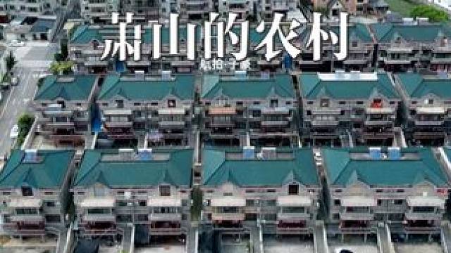 这里是杭州萧山的农村，能够入赘萧山农村是许多年轻人的梦想！