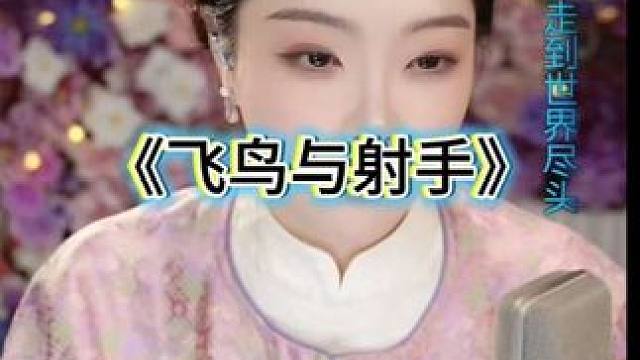 王思雨直播回放《飞鸟与射手》。
