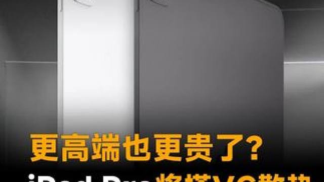 更高端也更贵了？iPad Pro将搭VC散热增强与Air的区别