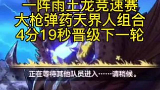 一阵雨土龙竞速比赛26日，天界人组合4分19秒，晋级下一轮#一阵雨比赛 #dnf手游土龙 #dnf手