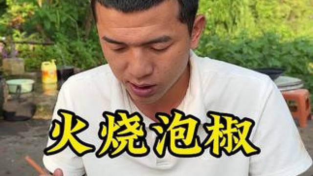 火烧泡椒#无辣不欢 #云南特色美食