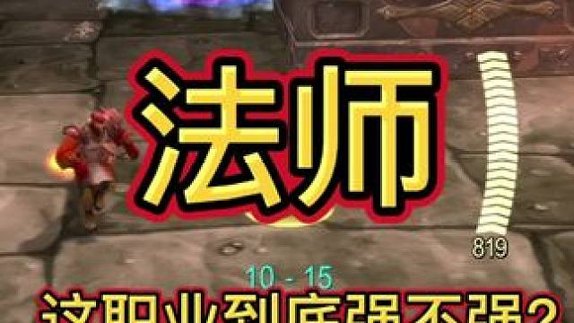 法师到底强不强？ #魔兽世界怀旧服 #魔兽世界pvp