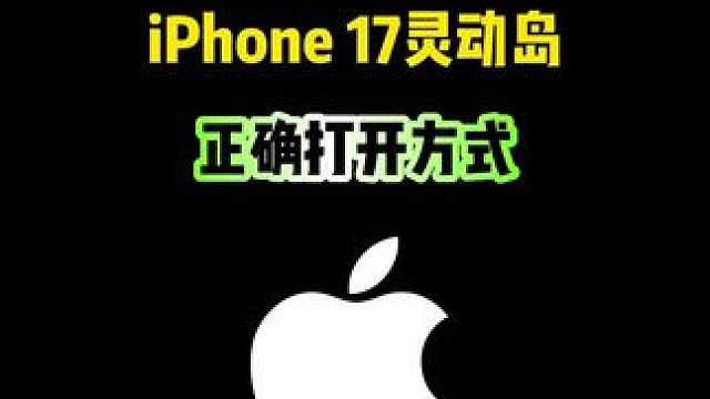 iPhone17灵动岛的正确打开方式，你会吗？ #iPhone17 #灵动岛 #iPhone小技巧 