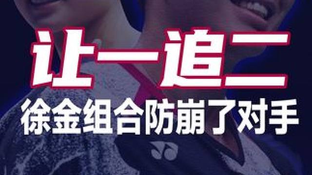 让一追二！徐金组合硬是把印尼组合给防到了崩溃！ 2025法国羽毛球公开赛男双决赛 徐承宰金元浩VS阿