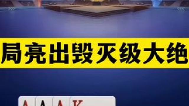 斗地主：开局亮出毁灭级大绝招！铁牌挑战顶级四炸！结局惊艳全场 斗地主：开局亮出毁灭级大绝招！铁牌挑战