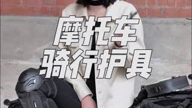 骑摩托车身边一定要备一套护具 长款护具除了防护以外冬天还能起到很好的防风保暖效果～#摩托车 #骑行必