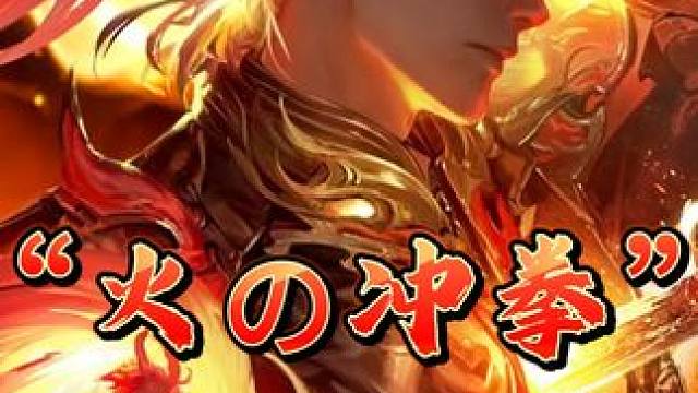 火の冲拳！ #永劫无间侠风赛季 #永劫无间 #无间争锋#永劫无间蛇年上分季 #永劫无间侠风赛季正式上