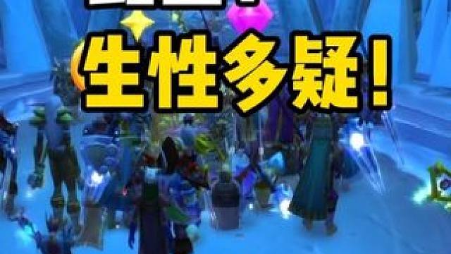 此团能打通纳克萨玛斯 但是生性多疑 #魔兽世界怀旧服 #魔兽世界周年服