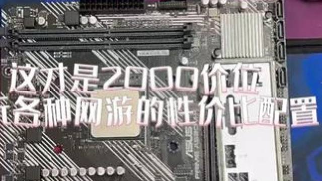 2000元预算，畅玩各种网游 #电脑 #电脑装机 #电脑配置