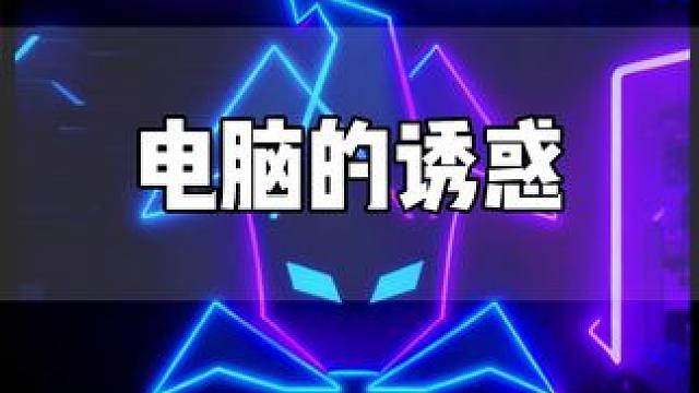 电脑的诱惑 无法抵挡的诱惑，眼里只有对卖电脑的渴望，受命于天，既受永昌，我太想进步了  #包豪斯O1