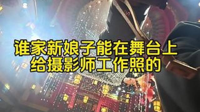 就是说，谁家的新娘子能在舞台了掏出手机给摄影师拍工作照的#婚礼现场 #婚礼 #婚礼跟拍 #大合照 #