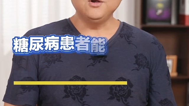 糖尿病患者能存储免疫细胞吗?