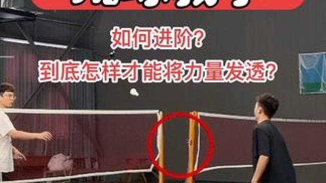 超详细羽毛球正手挑球教学 挑球打不好可能没掌握击球的发力时机，如何送重心？如何增强一致性与球速？一个