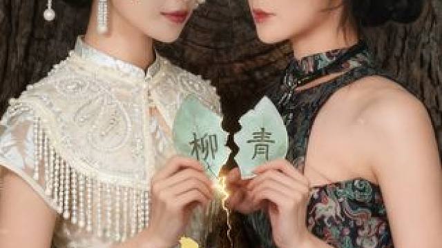 #九州短剧#青柳