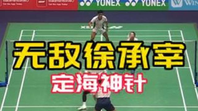无敌徐承宰如定海神针 #2025法国公开赛男双决赛#球路赏析 