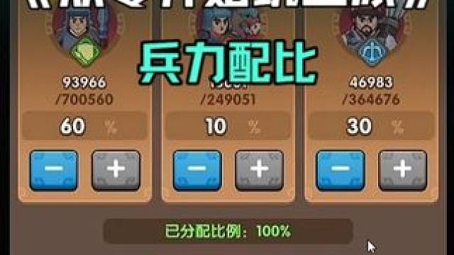 《从零开始玩三冰》各赛季兵力配比，打吕布打董卓兵力配比