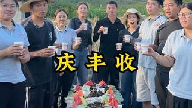 庆丰收 人间烟火