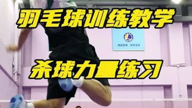 打羽毛球想要成为高手，必备的杀球力量练习！