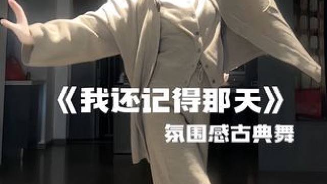 惆怅的枫叶 拍过我的肩 #潮流舞蹈地图 #苍兰决 #我还记得那天 #一晃又一秋 #种草激励计