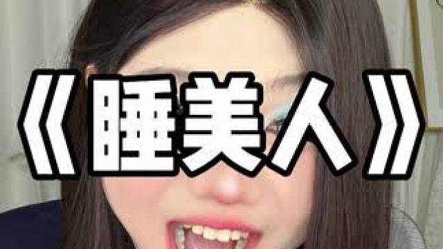 爱上睡美人 #网恋 #伪音