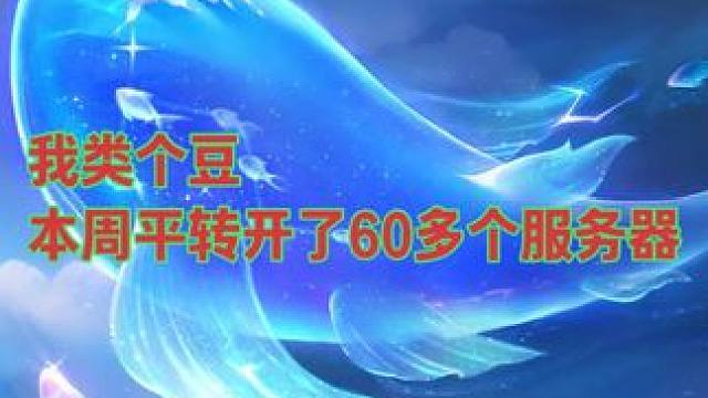我类个豆 本周平转开了60多个服务器 #梦幻西游 #梦幻西游创梦计划 #梦幻西游电脑版 #梦幻西游平