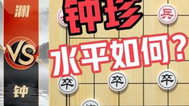 钟珍的水平到底怎么样呢？钟珍VS董文渊 #象棋 #钟珍 #象棋解说 #中国象棋 #象棋残局