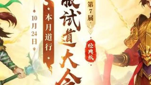 狭路相逢定胜负！经典版第七届本月道行跨服试道落幕，130-139 级冠军战斗高能回放来了#问道  #