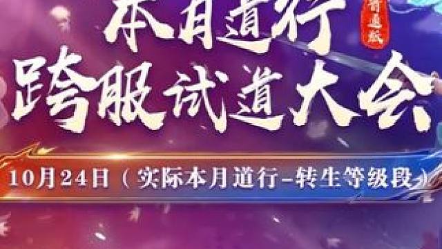 转生级神仙打架，普通版10月24日本月道行跨服试道冠军战高能来袭，因试道大会时间截止，按伤害结算胜负
