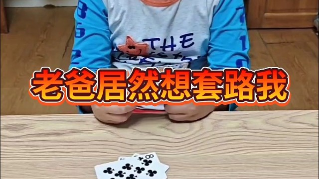 老爸，你居然想套路我