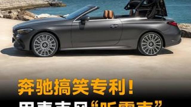 奔驰搞笑专利！用麦克风“听雷声”，自动关车顶 #奔驰  #奔驰申请自动关车顶专利  #专利  #新能