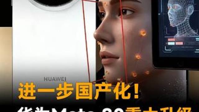 进一步国产化！华为Mate 80重大升级，全系用上3D人脸