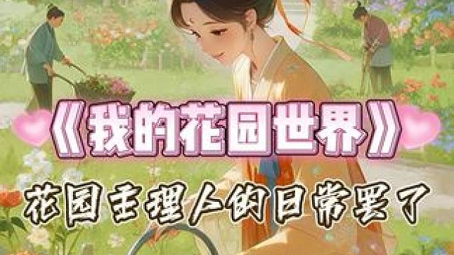 花园主理人的日常罢了 #我的花园世界   #玩游戏送真花   #我的花园世界小游戏 #玩游戏赢真花