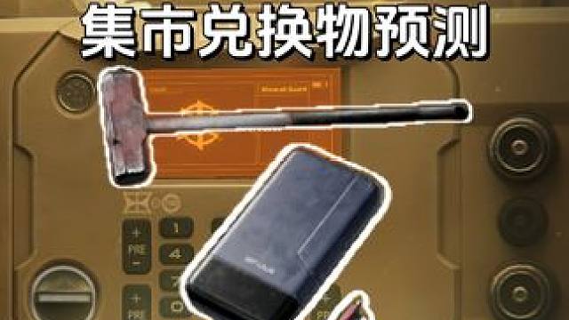 下一期集市兑换物预测，10月31日！ #三角洲行动