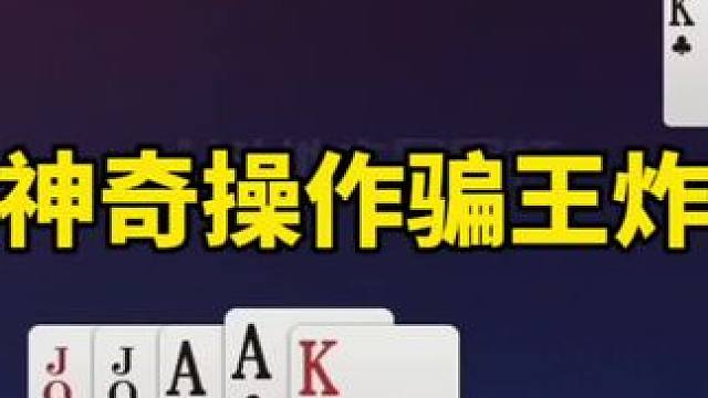 #一起玩游戏 #斗地主残局