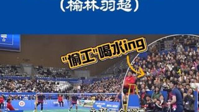 世界冠军鲍春来临时换边，上演三打一，中途“偷工”场边喝水，引来观众哄笑……