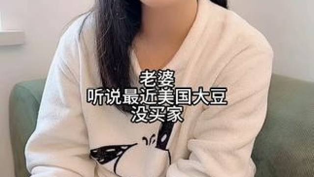 老婆，听说最近美国大豆没买家，种豆子的都慌了， 开始想办法搞事情了，真的假的？#夫妻日常 #记录真实