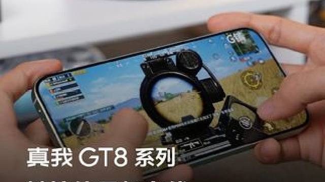 跟手！不卡顿！快用#真我GT8Pro 丝滑刚枪吧！#手机推荐 #游戏神机 #真我手机