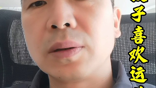 让孩子更爱运动