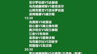 2025斯諾克南京國錦賽首日11月 2日賽程。