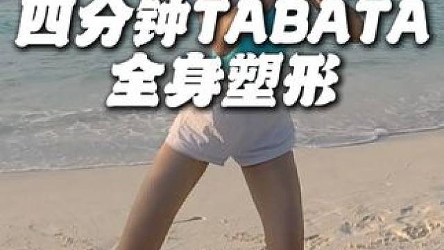 四分钟TABATA全身塑形全程跟练
