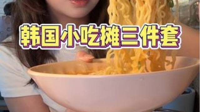 韩国小吃摊三件套！天冷了来碗热腾腾拉面很舒服 #天猫双11降温服饰低至5折 #天猫双11才是真优惠#