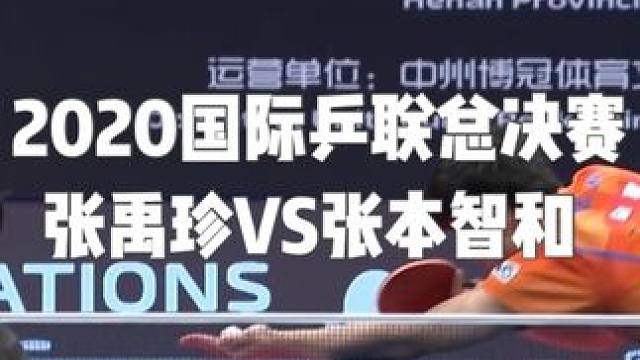 2020国际乒联总决赛  张禹珍VS张本智和#乒乓球 #张禹珍 #张本智和 #体育精神 #冠军