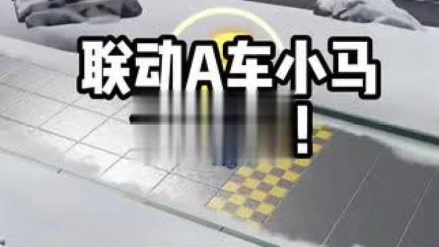 联动A车小马免费送！！