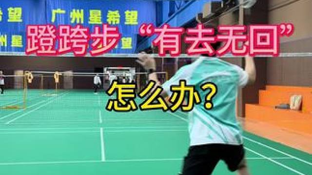 高手的网前总能快去快回，而你总是一跨就回不来？几个细节快速解决！