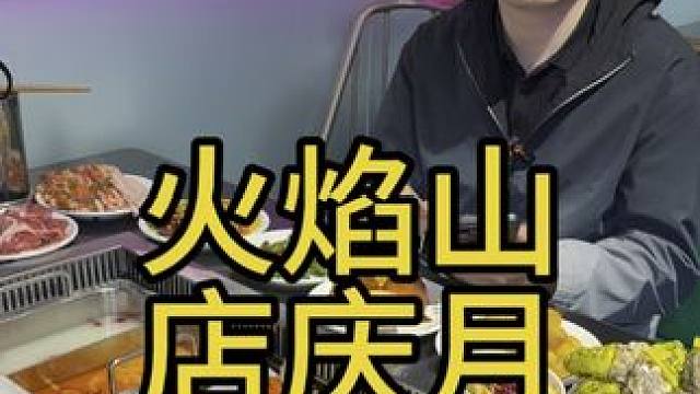 火焰山周年庆单人特惠59.9，太给力啦