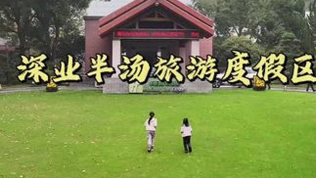 和家人一起泡温泉 太幸福了
#我为巢湖半汤千年古温泉心动了 #深业半汤御泉庄 #合肥人必泡的温泉