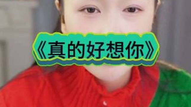 阿朵直播回放 《真的好想你》。