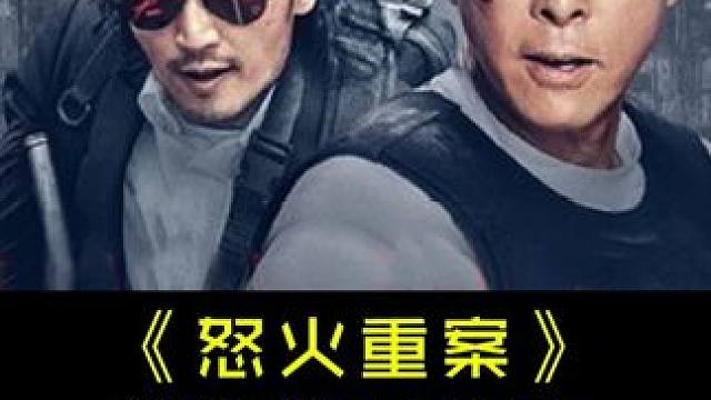 百看不厌动作经典《怒火重案》第五集5分钟