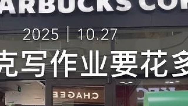 来星巴克写作业要花多少钱？ #vlog日常 #星巴克