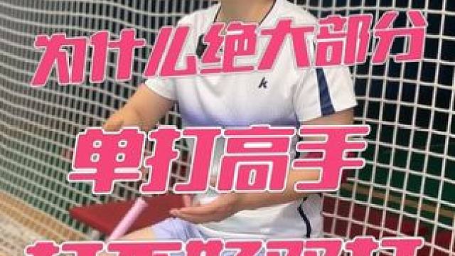 为什么绝大部分单打高手，打不好双打 #羽毛球 #双打配合 #羽毛球知识